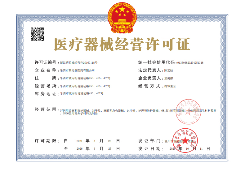 医疗器械经营许可证