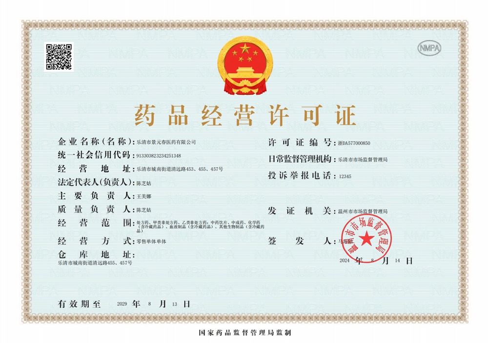 药品经营许可证